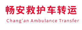 治多县畅安救护车出租护送